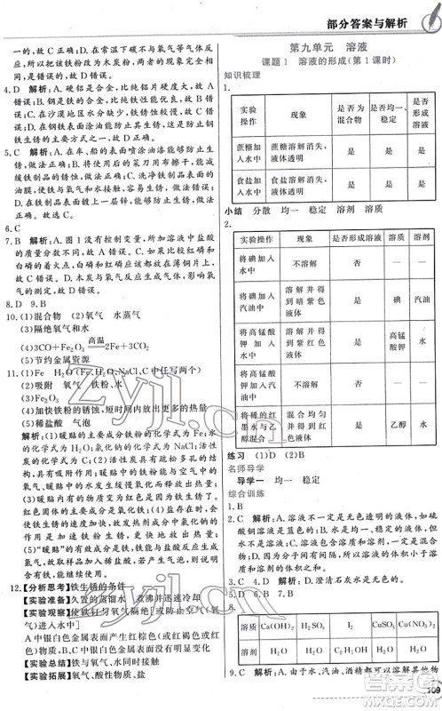 新世纪出版社2022同步导学与优化训练九年级化学下册人教版答案