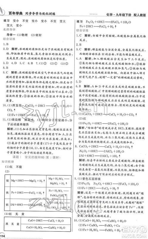 新世纪出版社2022同步导学与优化训练九年级化学下册人教版答案