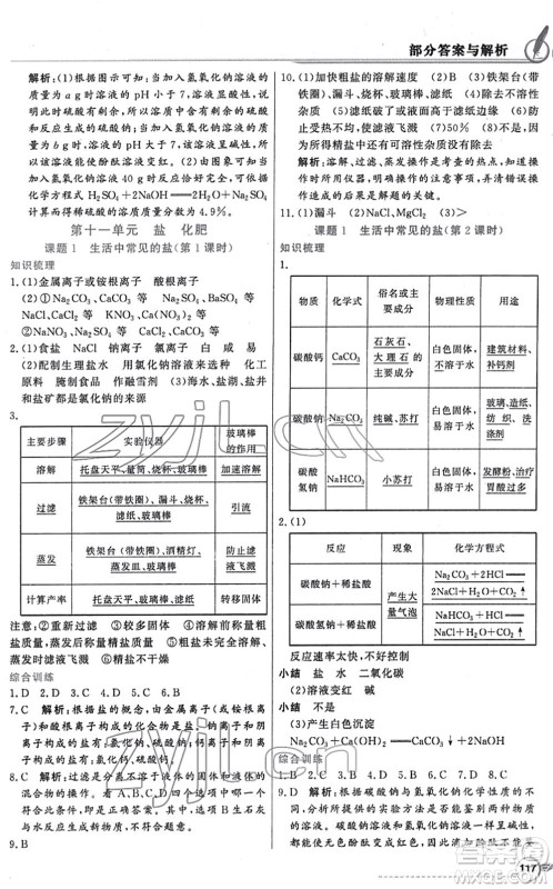 新世纪出版社2022同步导学与优化训练九年级化学下册人教版答案 新世纪出版社2022同步导学与优化训练九年级化学下册人教版答案