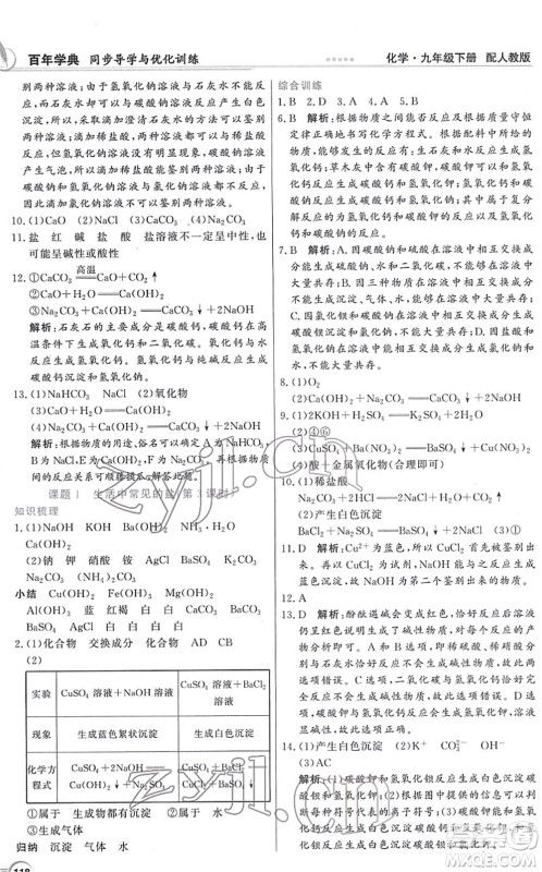 新世纪出版社2022同步导学与优化训练九年级化学下册人教版答案