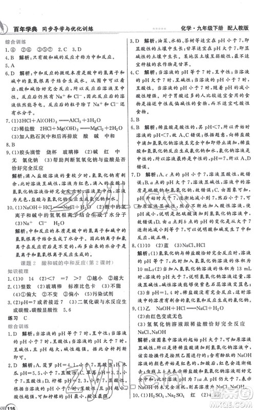 新世纪出版社2022同步导学与优化训练九年级化学下册人教版答案 新世纪出版社2022同步导学与优化训练九年级化学下册人教版答案