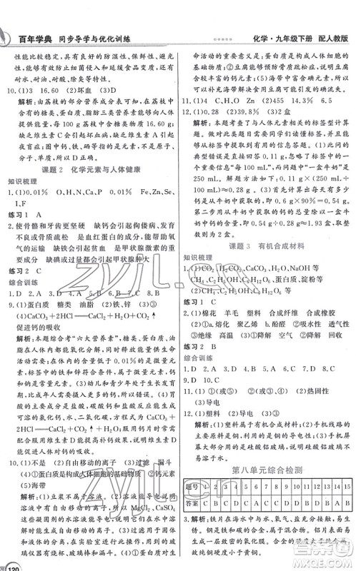 新世纪出版社2022同步导学与优化训练九年级化学下册人教版答案 新世纪出版社2022同步导学与优化训练九年级化学下册人教版答案