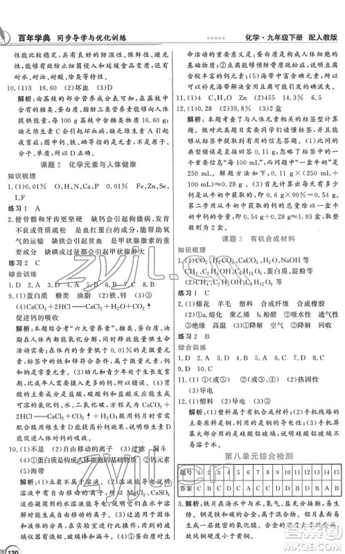 新世纪出版社2022同步导学与优化训练九年级化学下册人教版答案