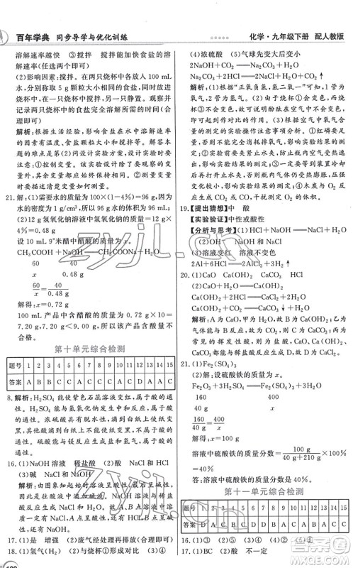 新世纪出版社2022同步导学与优化训练九年级化学下册人教版答案