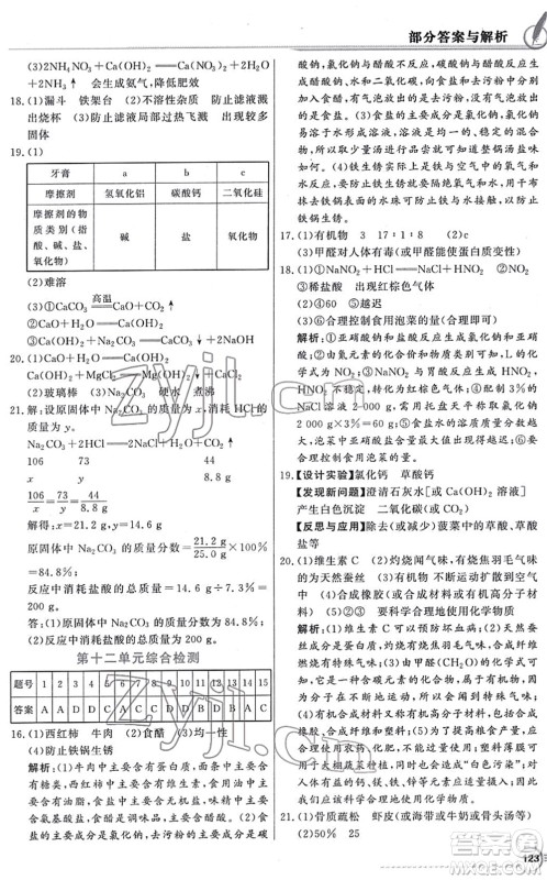 新世纪出版社2022同步导学与优化训练九年级化学下册人教版答案