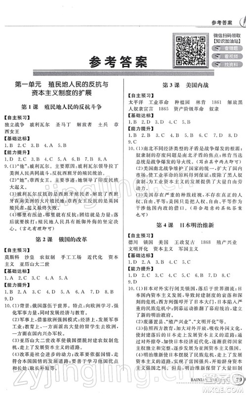 新世纪出版社2022同步导学与优化训练九年级历史下册人教版答案