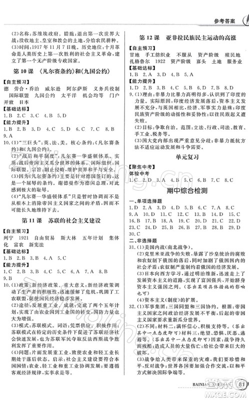 新世纪出版社2022同步导学与优化训练九年级历史下册人教版答案