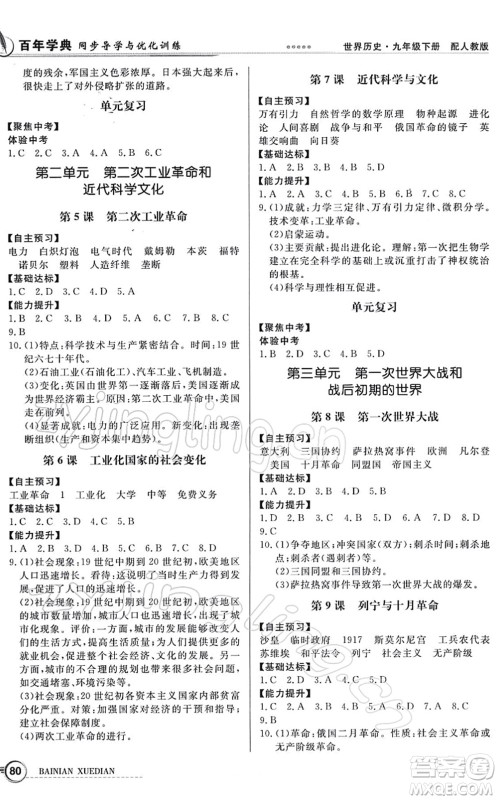 新世纪出版社2022同步导学与优化训练九年级历史下册人教版答案