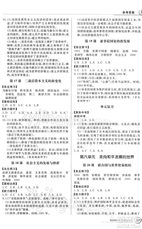 新世纪出版社2022同步导学与优化训练九年级历史下册人教版答案