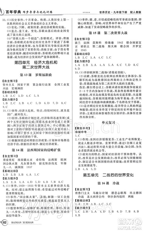 新世纪出版社2022同步导学与优化训练九年级历史下册人教版答案