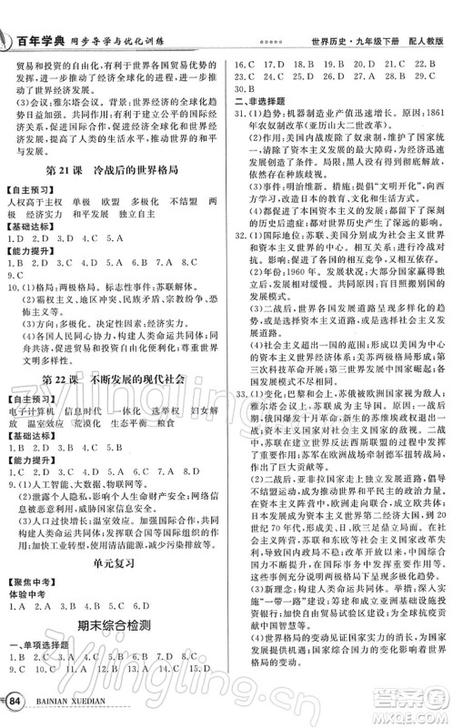 新世纪出版社2022同步导学与优化训练九年级历史下册人教版答案
