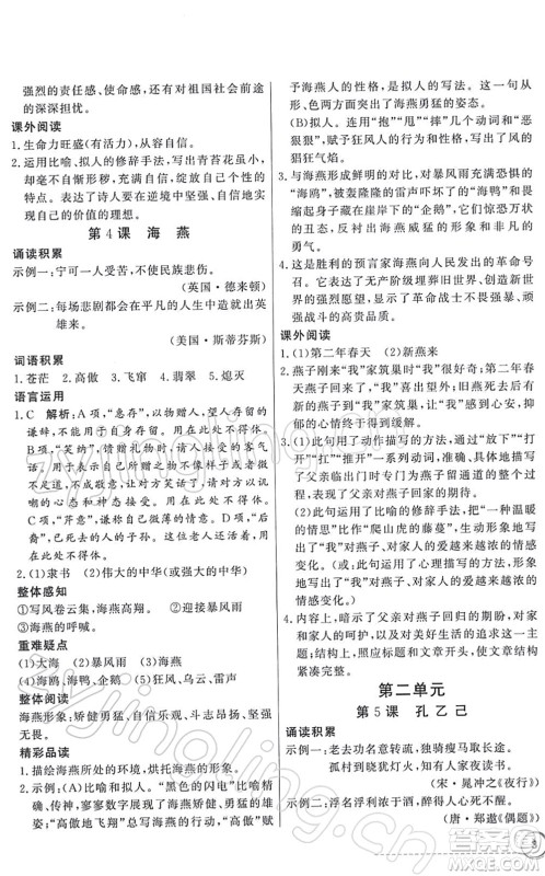新世纪出版社2022同步导学与优化训练九年级语文下册人教版答案