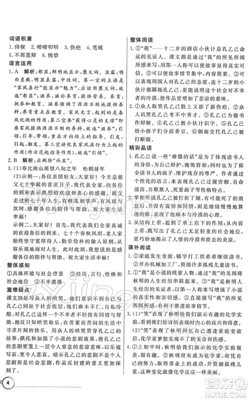 新世纪出版社2022同步导学与优化训练九年级语文下册人教版答案