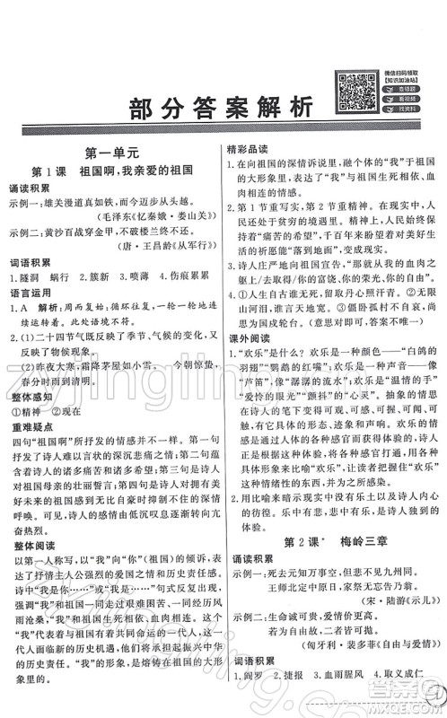 新世纪出版社2022同步导学与优化训练九年级语文下册人教版答案