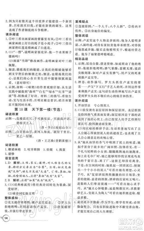 新世纪出版社2022同步导学与优化训练九年级语文下册人教版答案