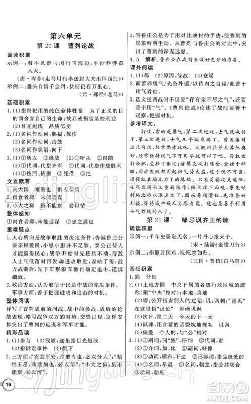 新世纪出版社2022同步导学与优化训练九年级语文下册人教版答案