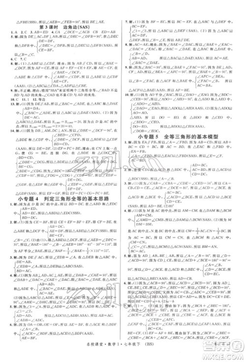 开明出版社2022名校课堂七年级数学下册北师大版参考答案