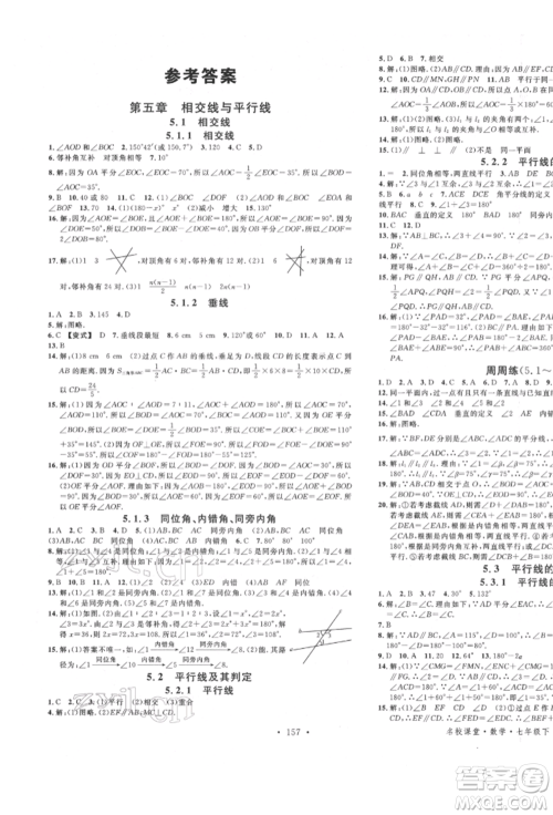 吉林教育出版社2022名校课堂滚动学习法七年级数学下册人教版云南专版参考答案