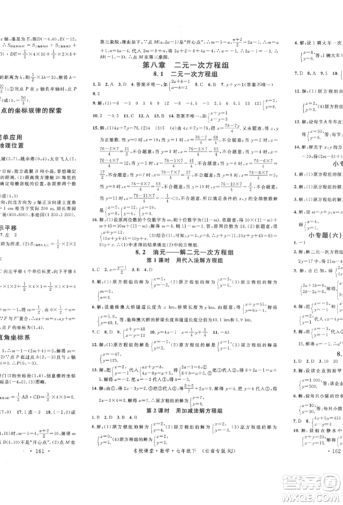 吉林教育出版社2022名校课堂滚动学习法七年级数学下册人教版云南专版参考答案