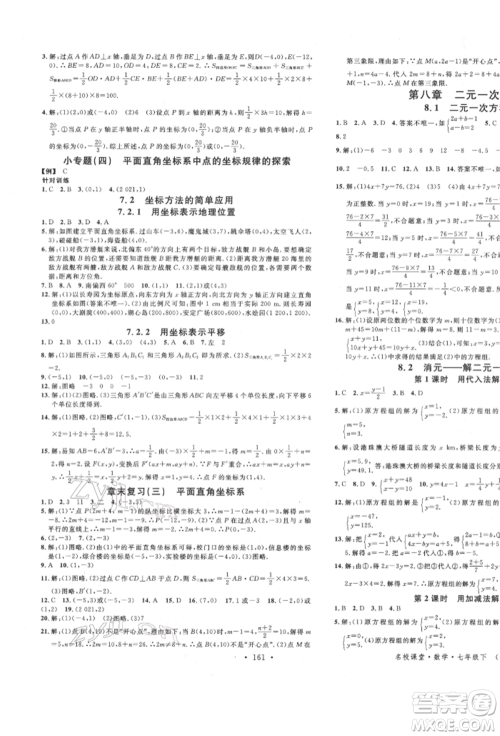 吉林教育出版社2022名校课堂滚动学习法七年级数学下册人教版云南专版参考答案
