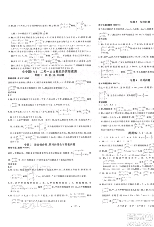 吉林教育出版社2022名校课堂滚动学习法七年级数学下册人教版云南专版参考答案