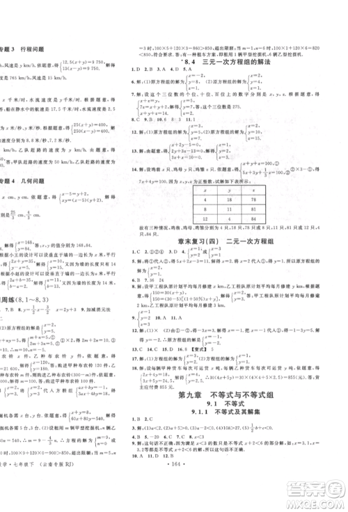 吉林教育出版社2022名校课堂滚动学习法七年级数学下册人教版云南专版参考答案