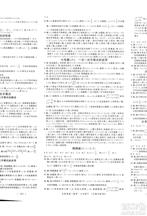 吉林教育出版社2022名校课堂滚动学习法七年级数学下册人教版云南专版参考答案
