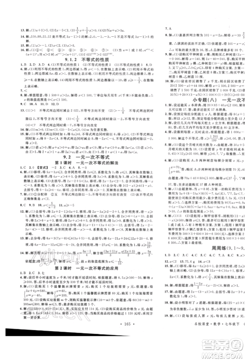 吉林教育出版社2022名校课堂滚动学习法七年级数学下册人教版云南专版参考答案