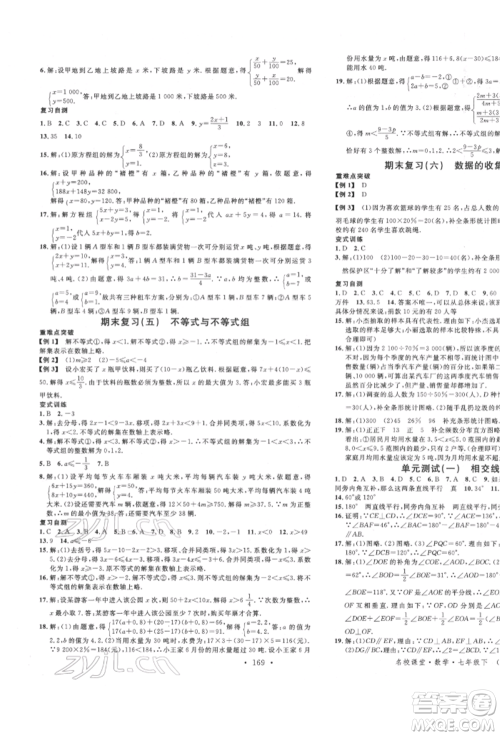 吉林教育出版社2022名校课堂滚动学习法七年级数学下册人教版云南专版参考答案