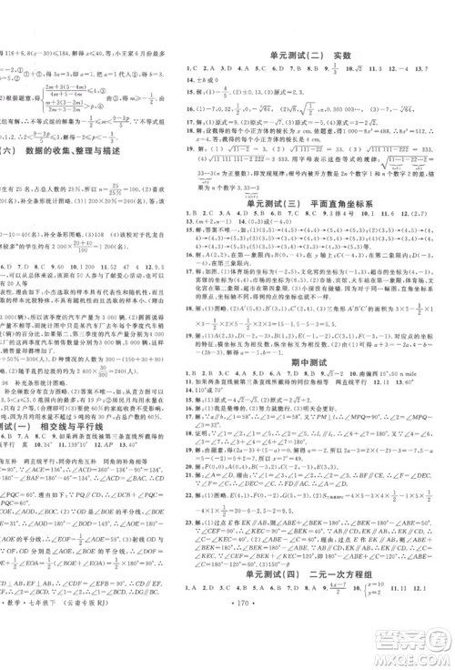 吉林教育出版社2022名校课堂滚动学习法七年级数学下册人教版云南专版参考答案