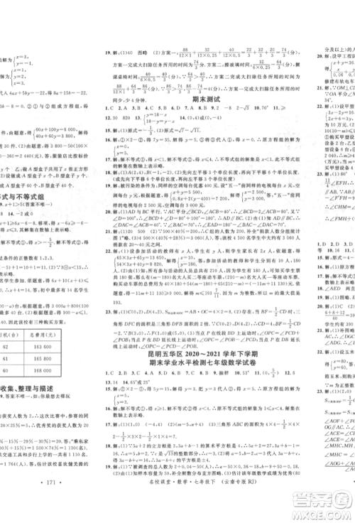吉林教育出版社2022名校课堂滚动学习法七年级数学下册人教版云南专版参考答案