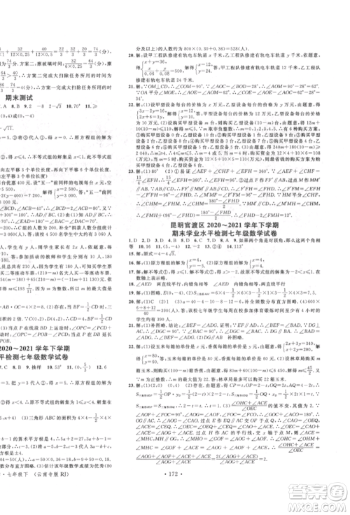 吉林教育出版社2022名校课堂滚动学习法七年级数学下册人教版云南专版参考答案