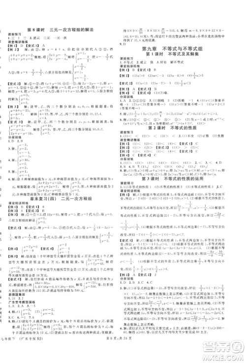 安徽师范大学出版社2022广东名校课堂A课堂导学本七年级数学下册人教版参考答案