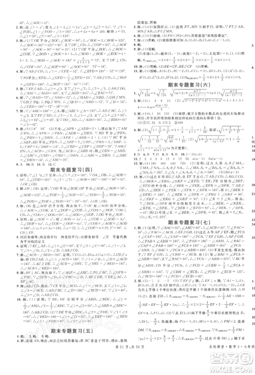 安徽师范大学出版社2022广东名校课堂A课堂导学本七年级数学下册人教版参考答案 安徽师范大学出版社2022广东名校课堂A课堂导学本七年级数学下册人教版参考答案