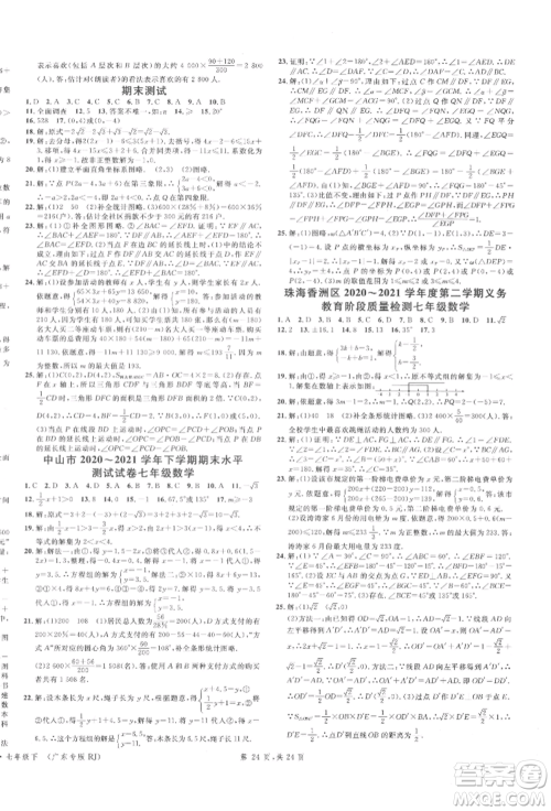 安徽师范大学出版社2022广东名校课堂A课堂导学本七年级数学下册人教版参考答案