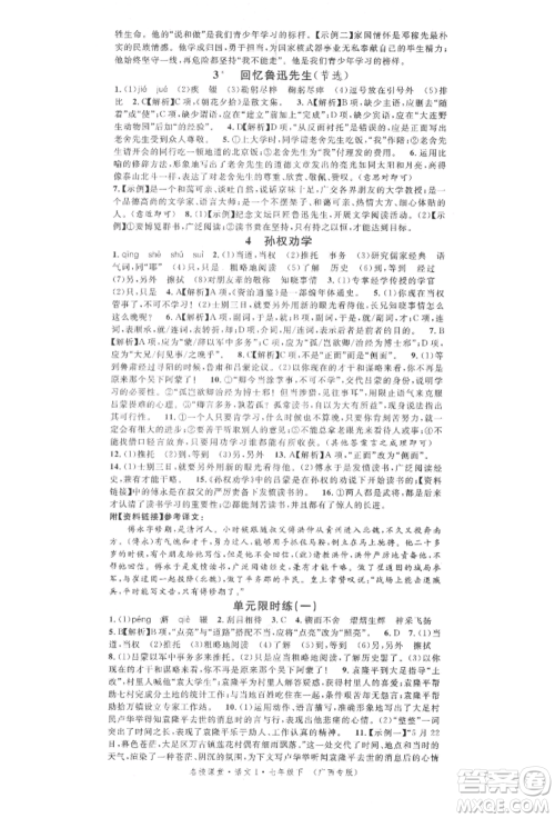 广东经济出版社2022名校课堂晨读手册七年级语文下册人教版广西专版参考答案