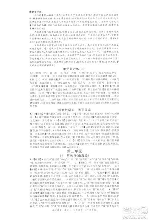 广东经济出版社2022名校课堂晨读手册七年级语文下册人教版广西专版参考答案