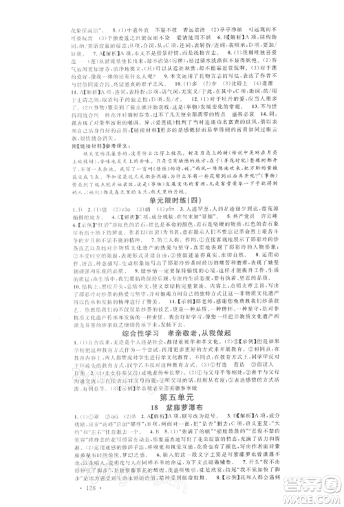 广东经济出版社2022名校课堂晨读手册七年级语文下册人教版广西专版参考答案