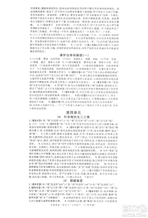 广东经济出版社2022名校课堂晨读手册七年级语文下册人教版广西专版参考答案 广东经济出版社2022名校课堂晨读手册七年级语文下册人教版广西专版参考答案