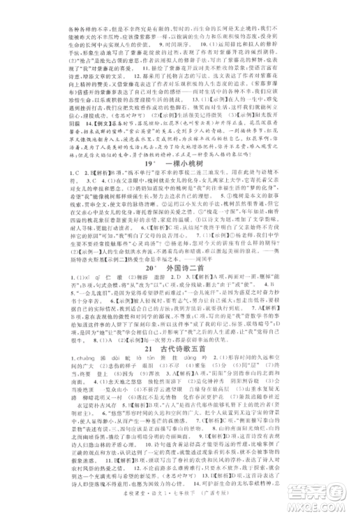 广东经济出版社2022名校课堂晨读手册七年级语文下册人教版广西专版参考答案