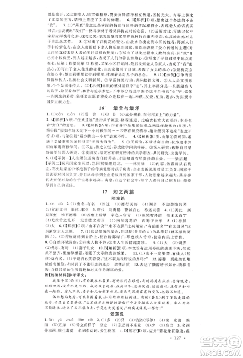 广东经济出版社2022名校课堂晨读手册七年级语文下册人教版广西专版参考答案 广东经济出版社2022名校课堂晨读手册七年级语文下册人教版广西专版参考答案