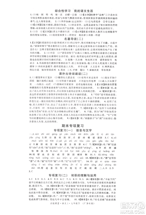 广东经济出版社2022名校课堂晨读手册七年级语文下册人教版广西专版参考答案