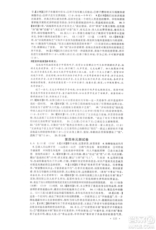 广东经济出版社2022名校课堂晨读手册七年级语文下册人教版广西专版参考答案