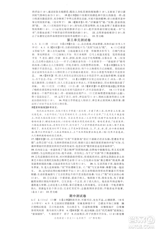 广东经济出版社2022名校课堂晨读手册七年级语文下册人教版广西专版参考答案