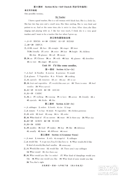 广东经济出版社2022名校课堂背记本七年级英语下册人教版浙江专版参考答案 广东经济出版社2022名校课堂背记本七年级英语下册人教版浙江专版参考答案