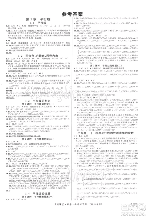 广东经济出版社2022名校课堂七年级数学下册浙教版浙江专版参考答案