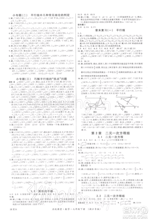 广东经济出版社2022名校课堂七年级数学下册浙教版浙江专版参考答案
