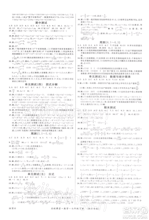 广东经济出版社2022名校课堂七年级数学下册浙教版浙江专版参考答案