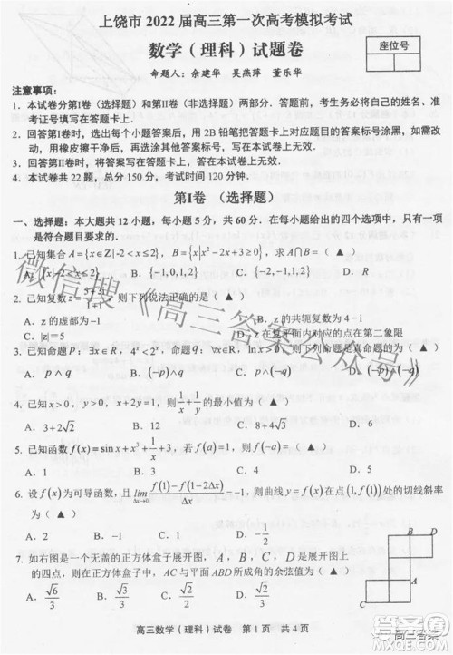 上饶市2022届高三第一次高考模拟考试理科数学试题及答案