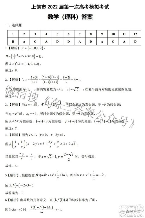 上饶市2022届高三第一次高考模拟考试理科数学试题及答案